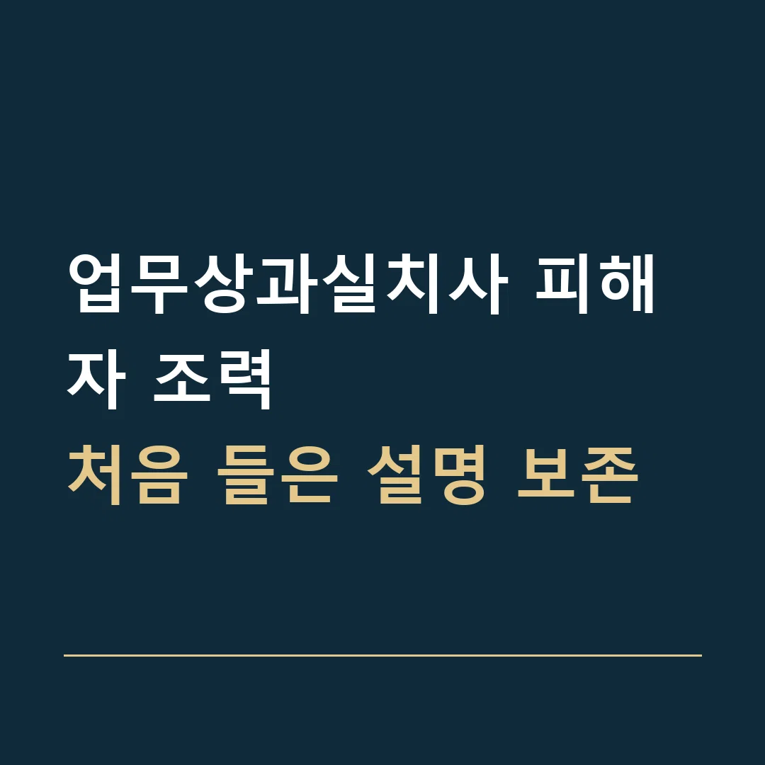 업무상과실치사 피해자 조력 · 처음 들은 설명 보존