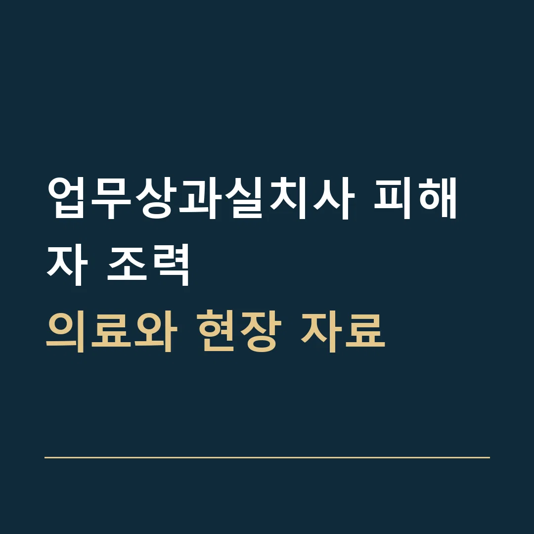 업무상과실치사 피해자 조력 · 의료와 현장 자료