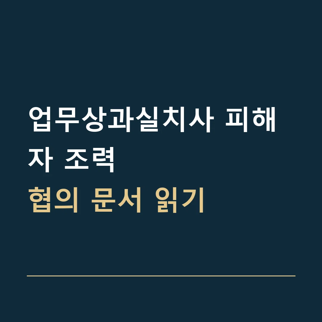업무상과실치사 피해자 조력 · 협의 문서 읽기