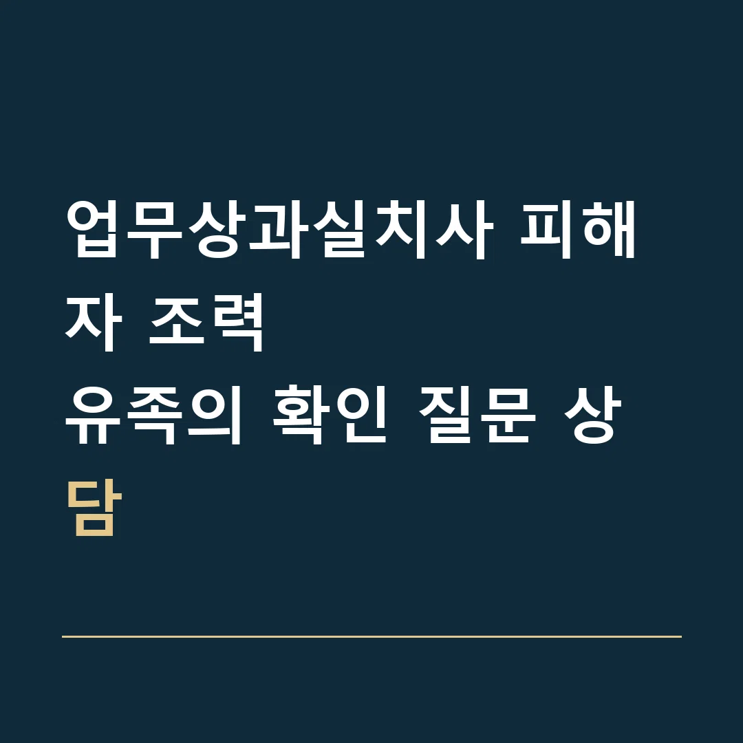 업무상과실치사 피해자 조력 · 유족의 확인 질문 상담