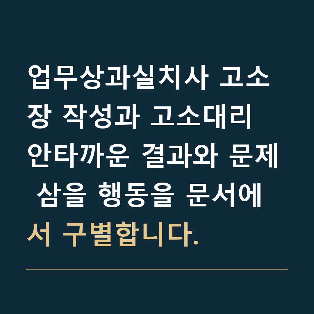 업무상과실치사 고소장 작성과 고소대리 · 안타까운 결과와 문제 삼을 행동을 문서에서 구별합니다.
