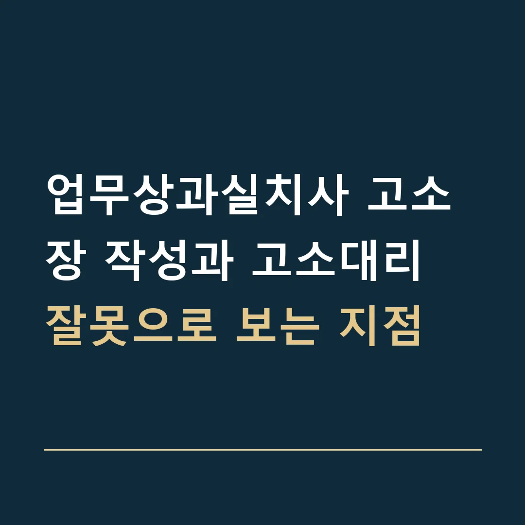 업무상과실치사 고소장 작성과 고소대리 · 잘못으로 보는 지점