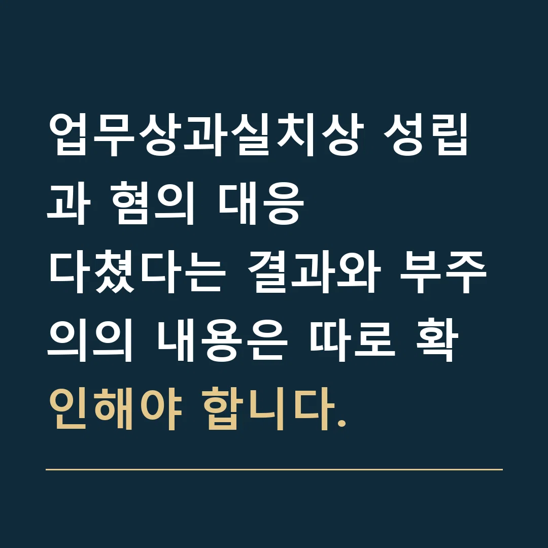 업무상과실치상 성립과 혐의 대응 · 다쳤다는 결과와 부주의의 내용은 따로 확인해야 합니다.