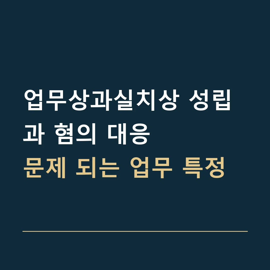 업무상과실치상 성립과 혐의 대응 · 문제 되는 업무 특정