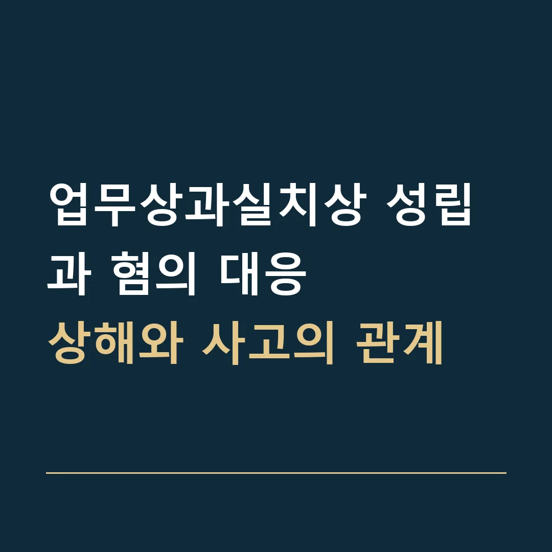 업무상과실치상 성립과 혐의 대응 · 상해와 사고의 관계