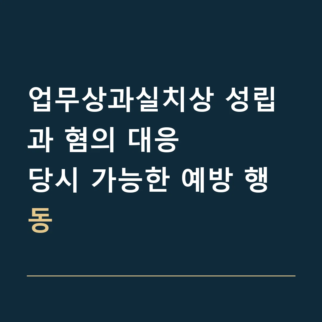 업무상과실치상 성립과 혐의 대응 · 당시 가능한 예방 행동