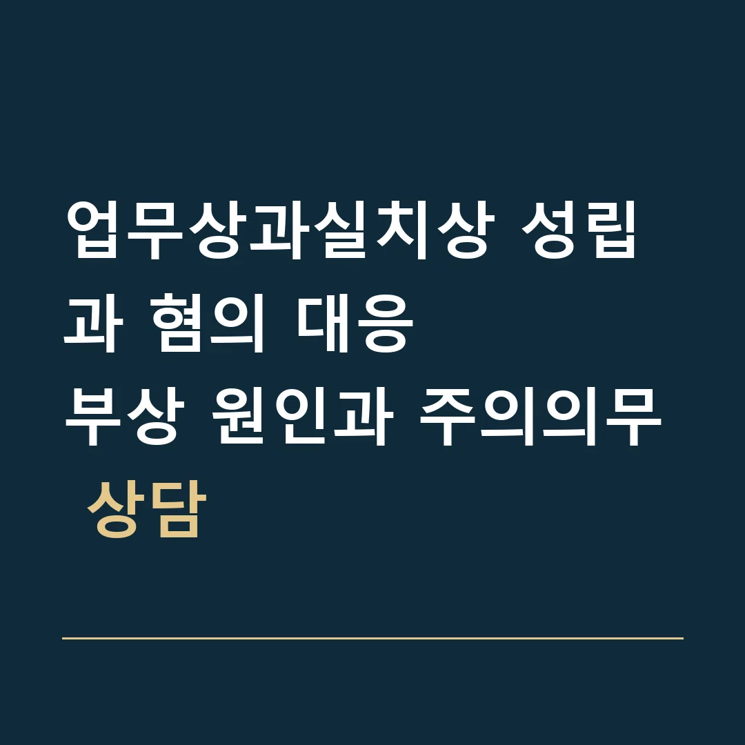 업무상과실치상 성립과 혐의 대응 · 부상 원인과 주의의무 상담