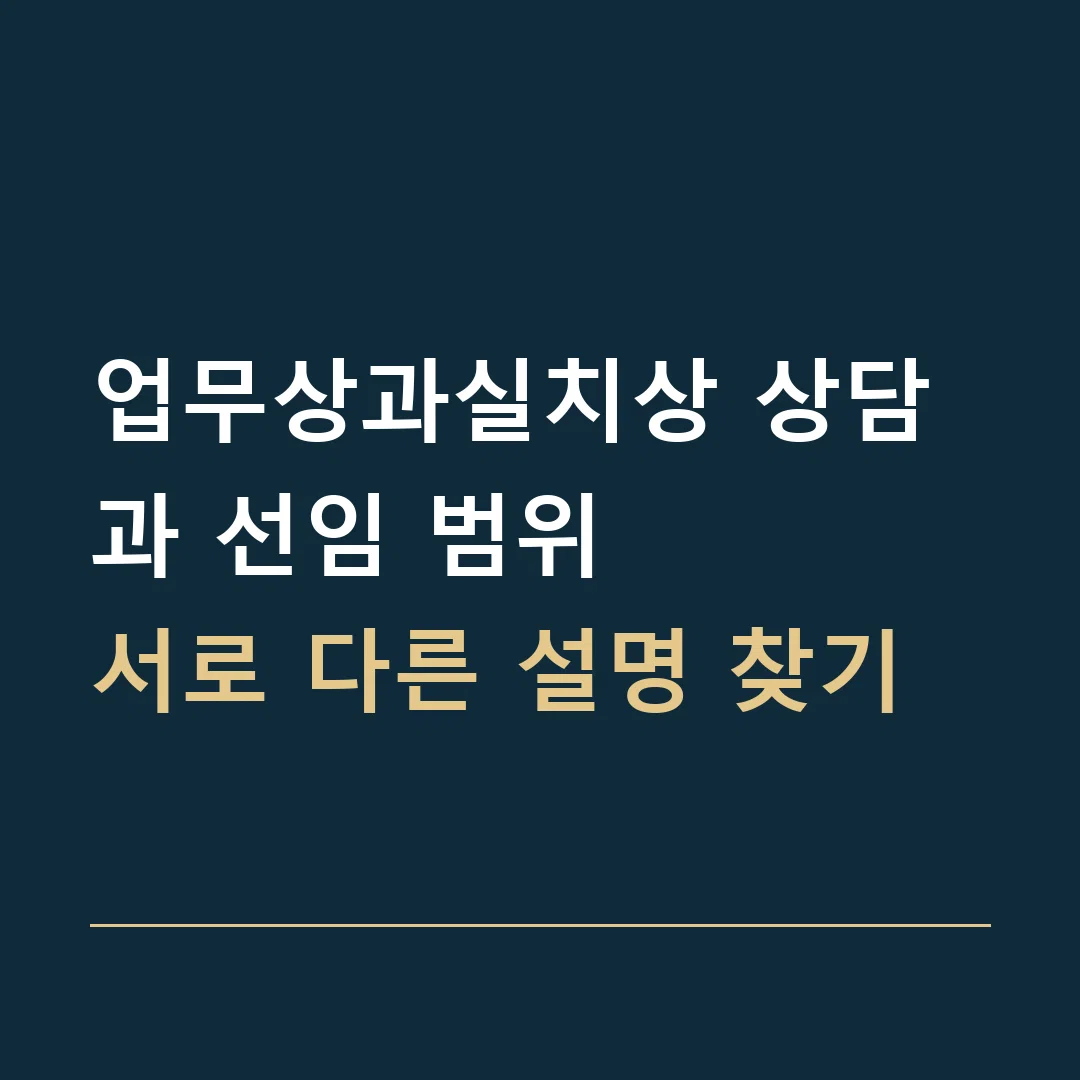 업무상과실치상 상담과 선임 범위 · 서로 다른 설명 찾기