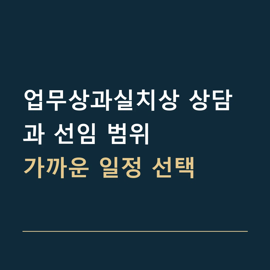 업무상과실치상 상담과 선임 범위 · 가까운 일정 선택