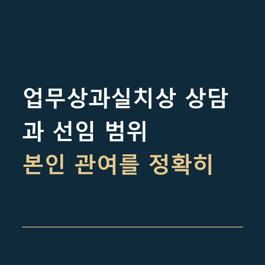 업무상과실치상 상담과 선임 범위 · 본인 관여를 정확히