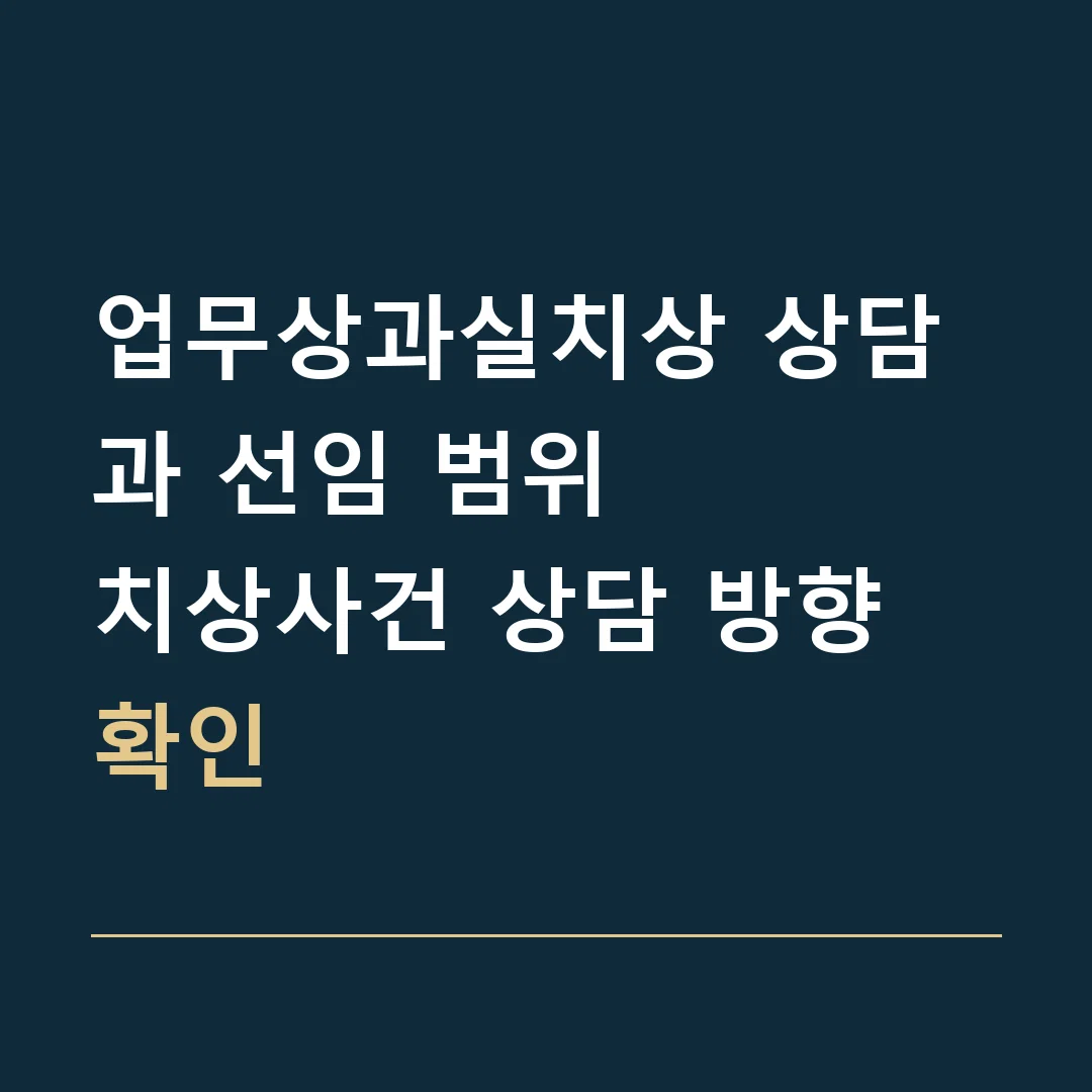업무상과실치상 상담과 선임 범위 · 치상사건 상담 방향 확인