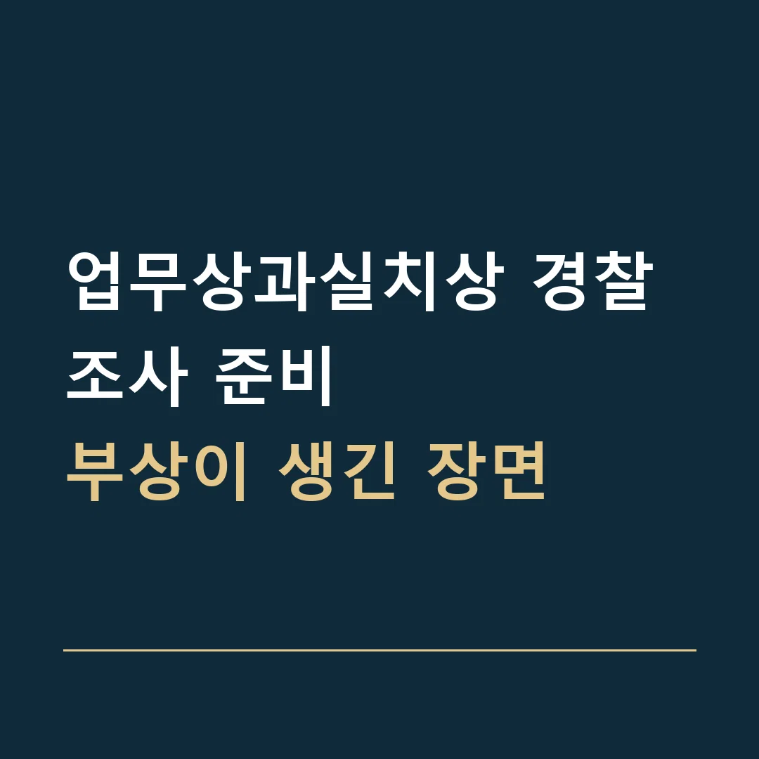 업무상과실치상 경찰조사 준비 · 부상이 생긴 장면