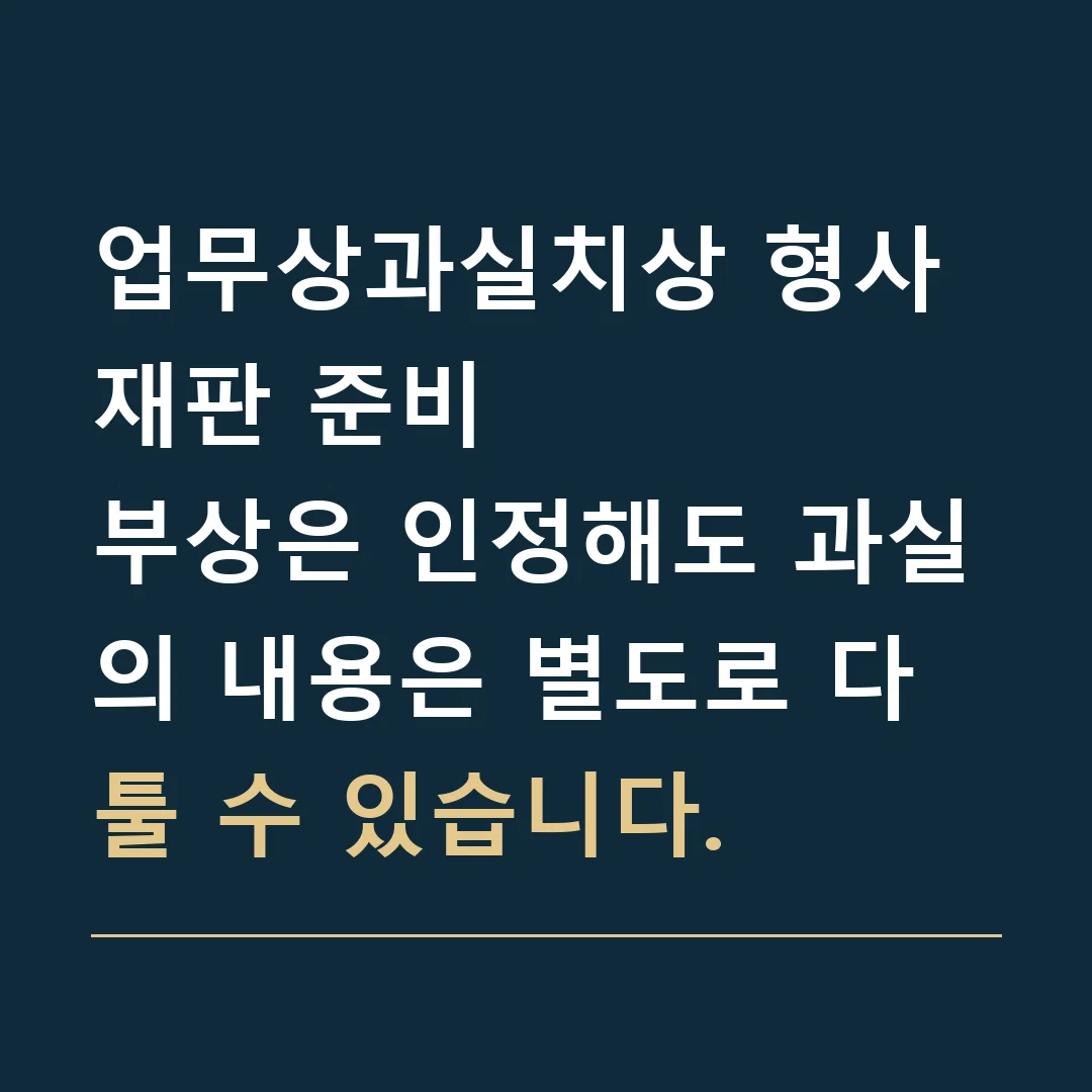 업무상과실치상 형사재판 준비 · 부상은 인정해도 과실의 내용은 별도로 다툴 수 있습니다.