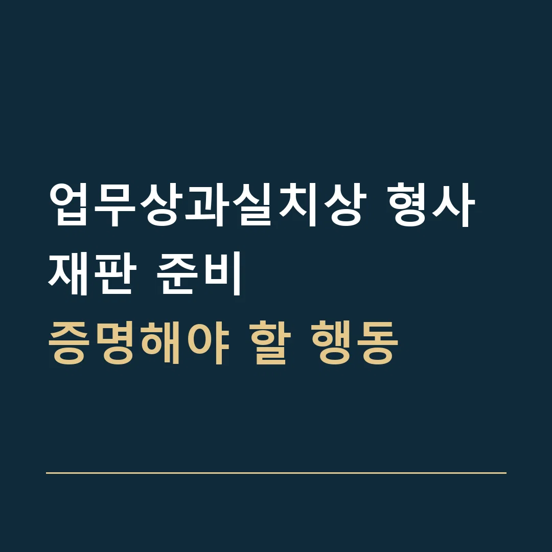 업무상과실치상 형사재판 준비 · 증명해야 할 행동