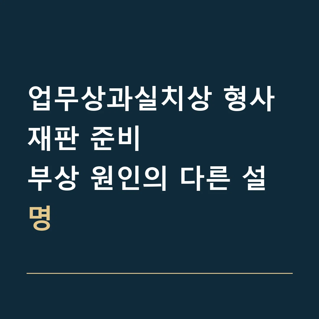 업무상과실치상 형사재판 준비 · 부상 원인의 다른 설명