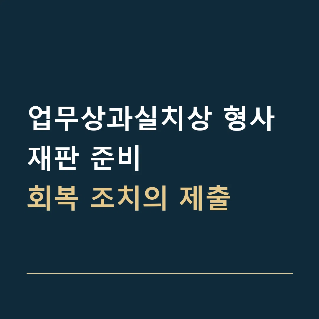 업무상과실치상 형사재판 준비 · 회복 조치의 제출