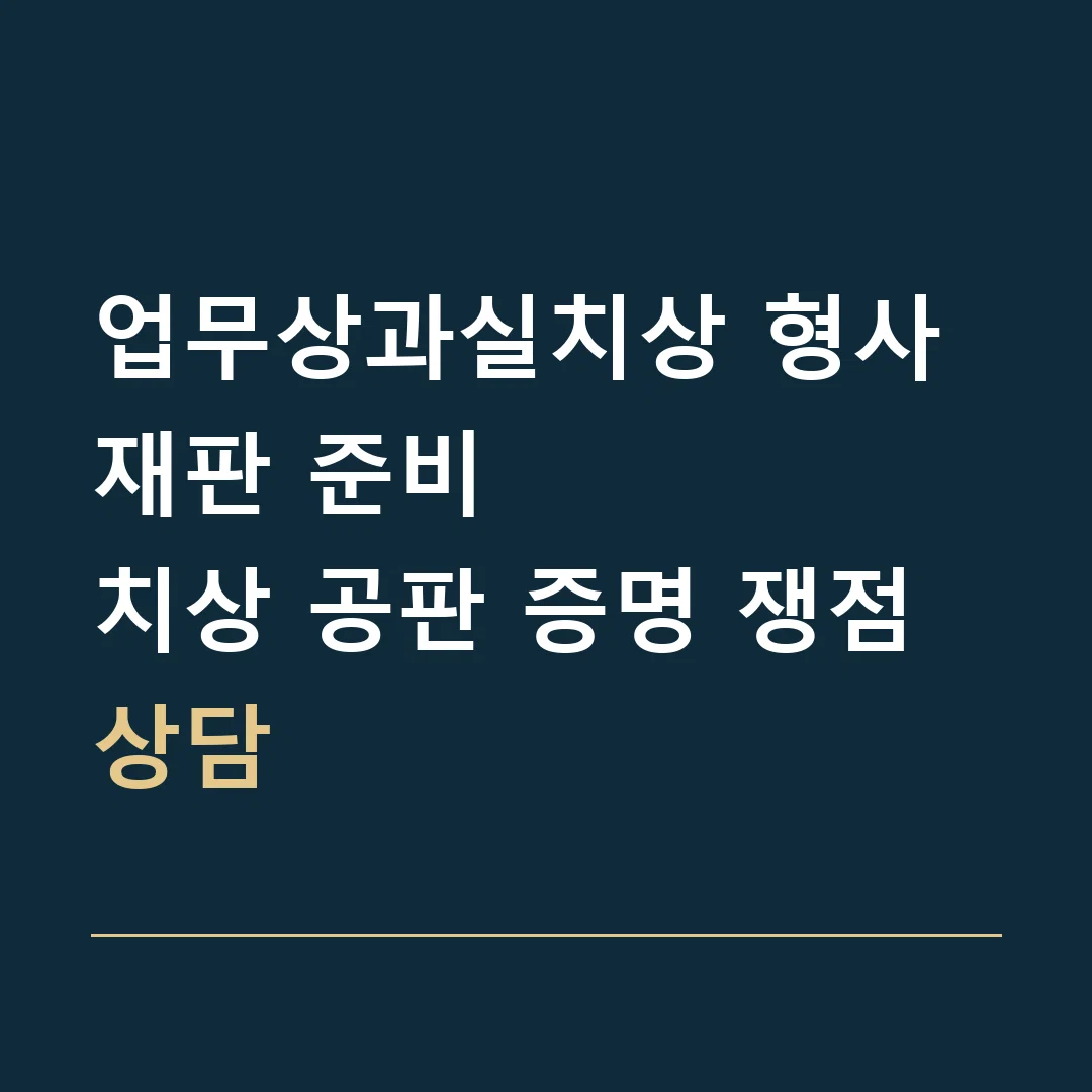 업무상과실치상 형사재판 준비 · 치상 공판 증명 쟁점 상담