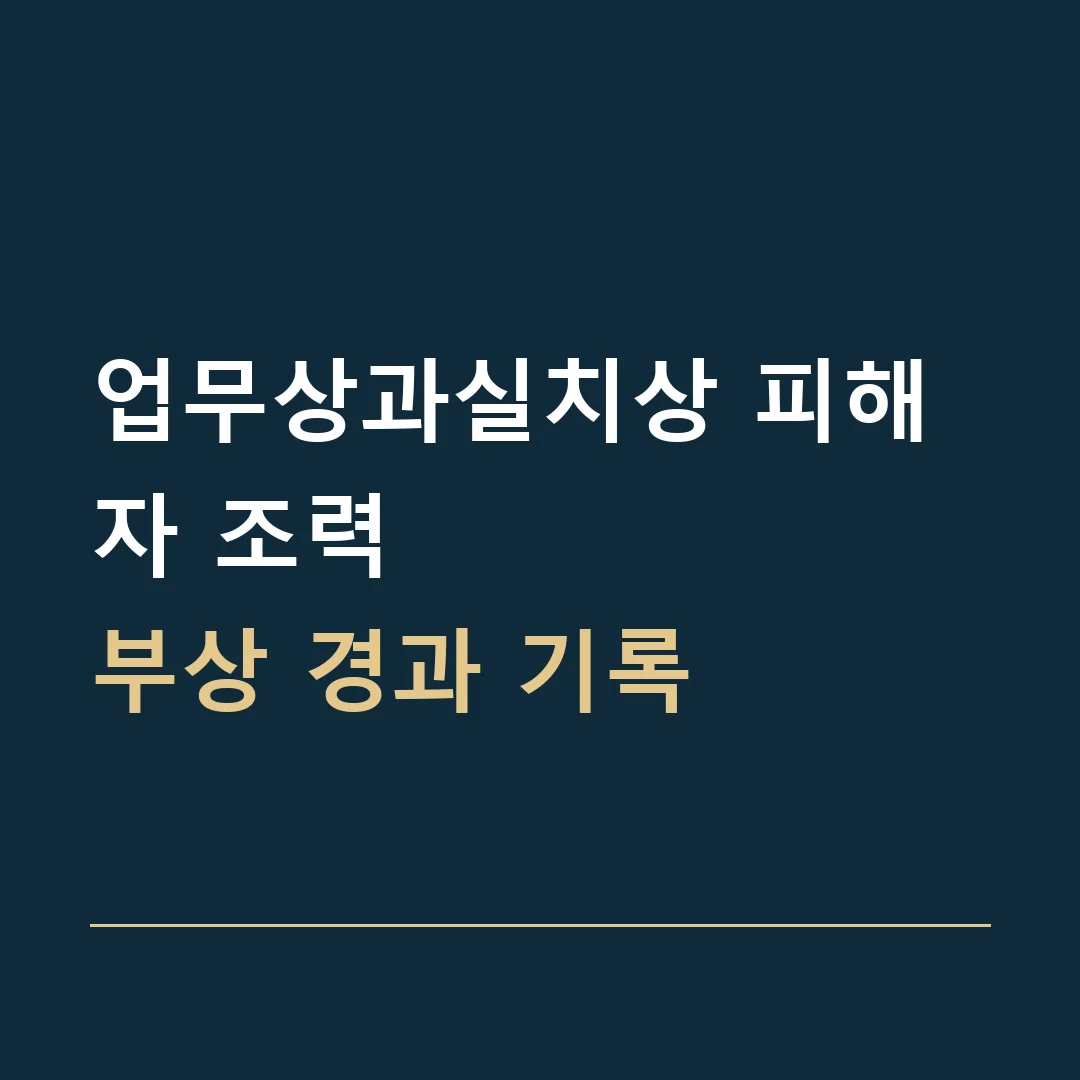 업무상과실치상 피해자 조력 · 부상 경과 기록