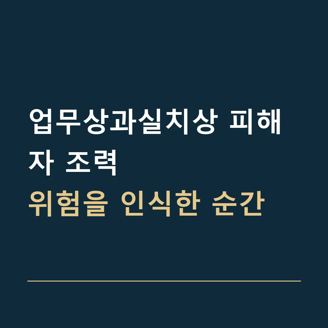 업무상과실치상 피해자 조력 · 위험을 인식한 순간