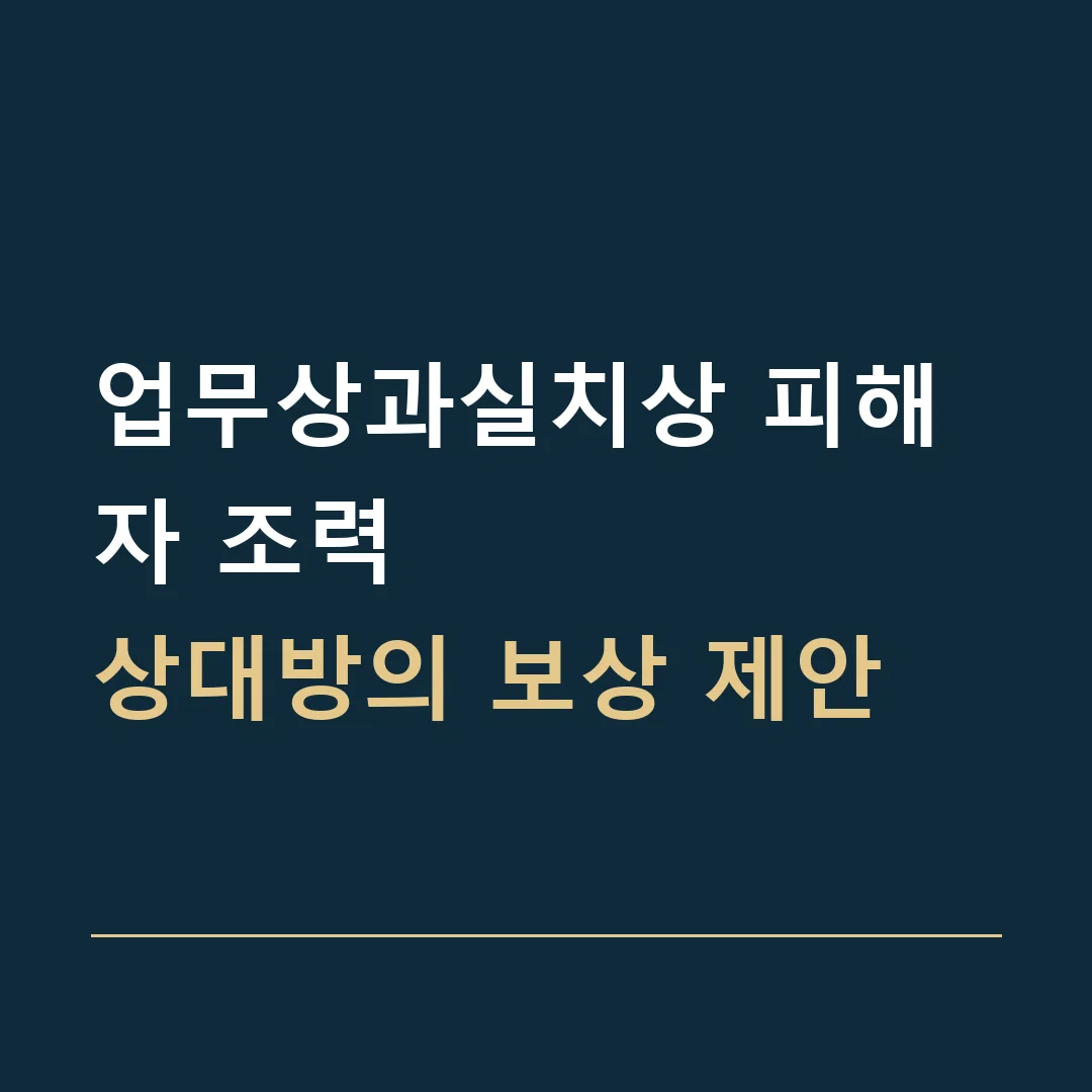 업무상과실치상 피해자 조력 · 상대방의 보상 제안
