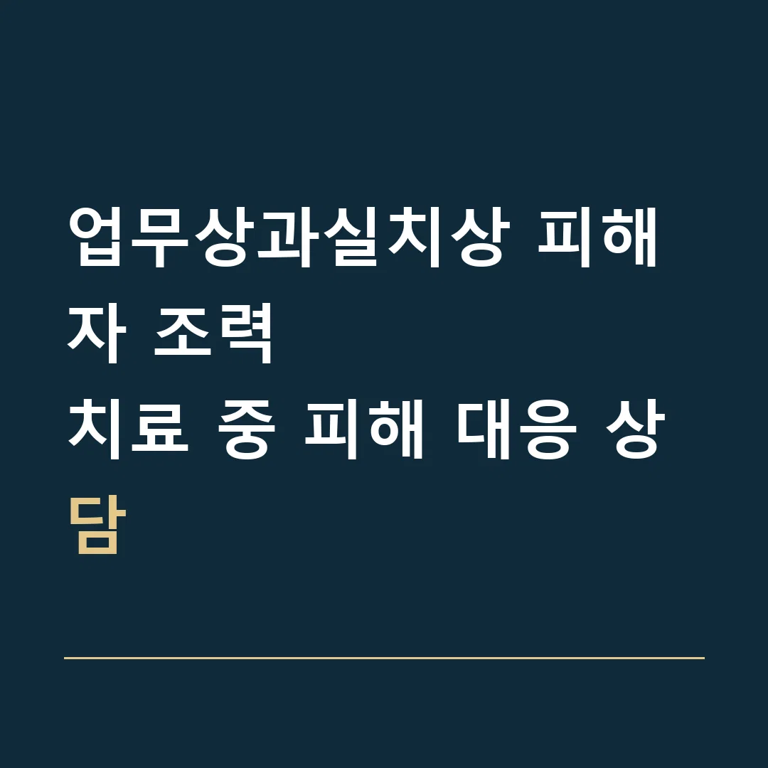 업무상과실치상 피해자 조력 · 치료 중 피해 대응 상담