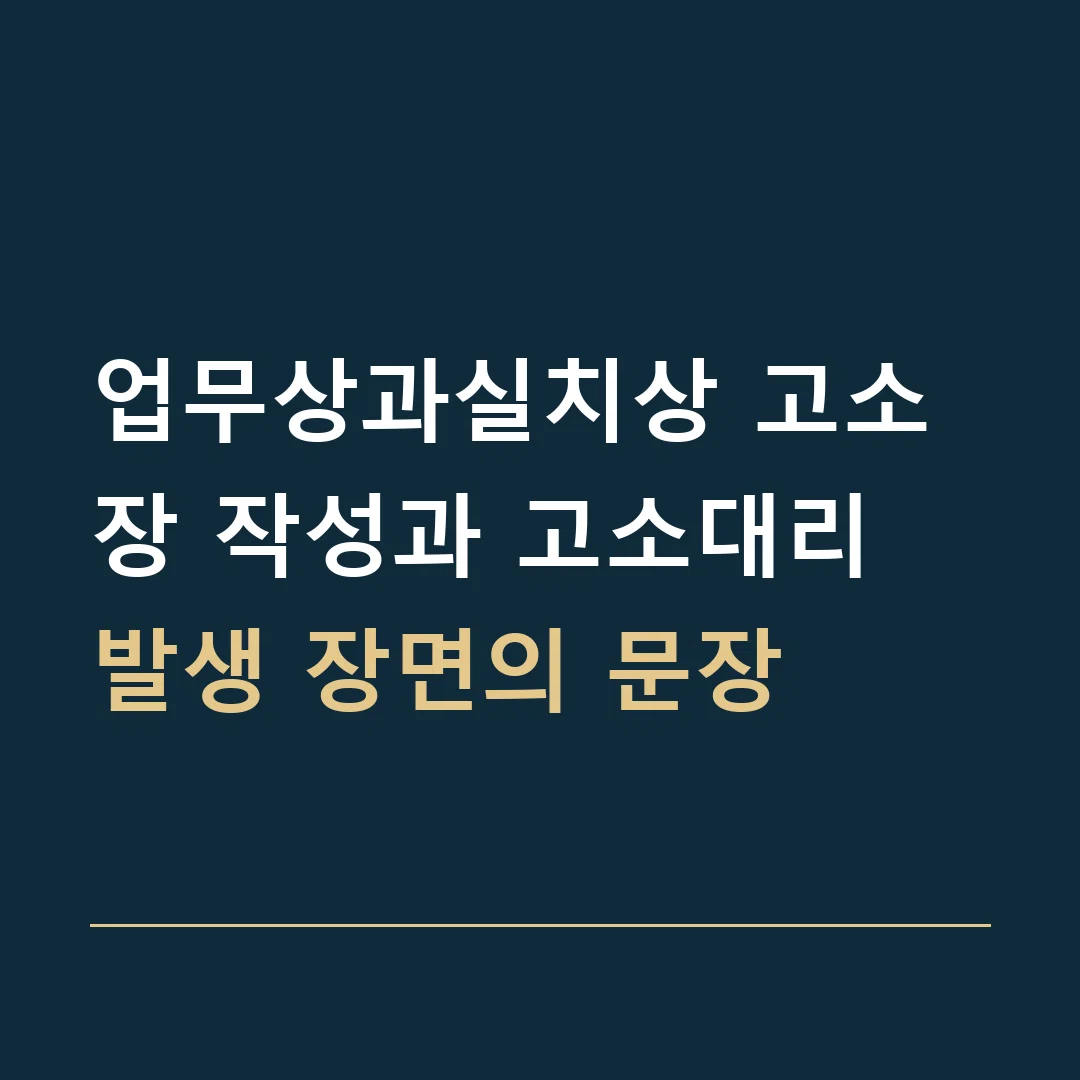 업무상과실치상 고소장 작성과 고소대리 · 발생 장면의 문장