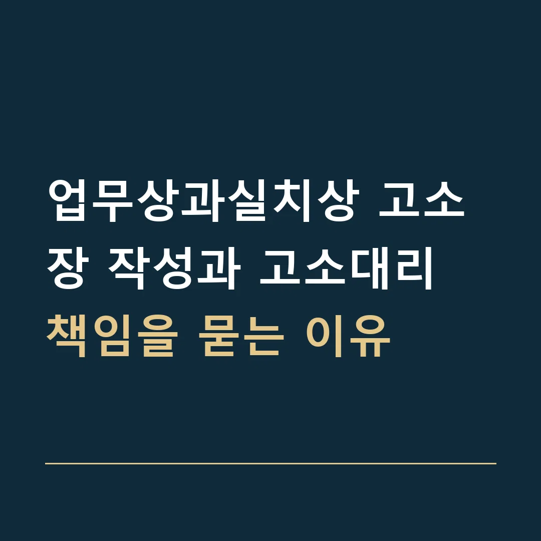 업무상과실치상 고소장 작성과 고소대리 · 책임을 묻는 이유