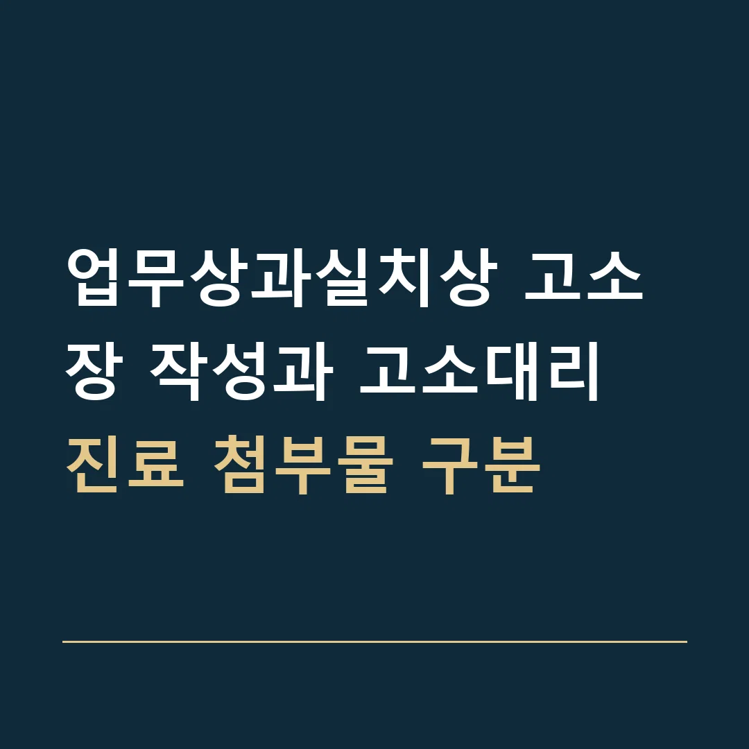 업무상과실치상 고소장 작성과 고소대리 · 진료 첨부물 구분