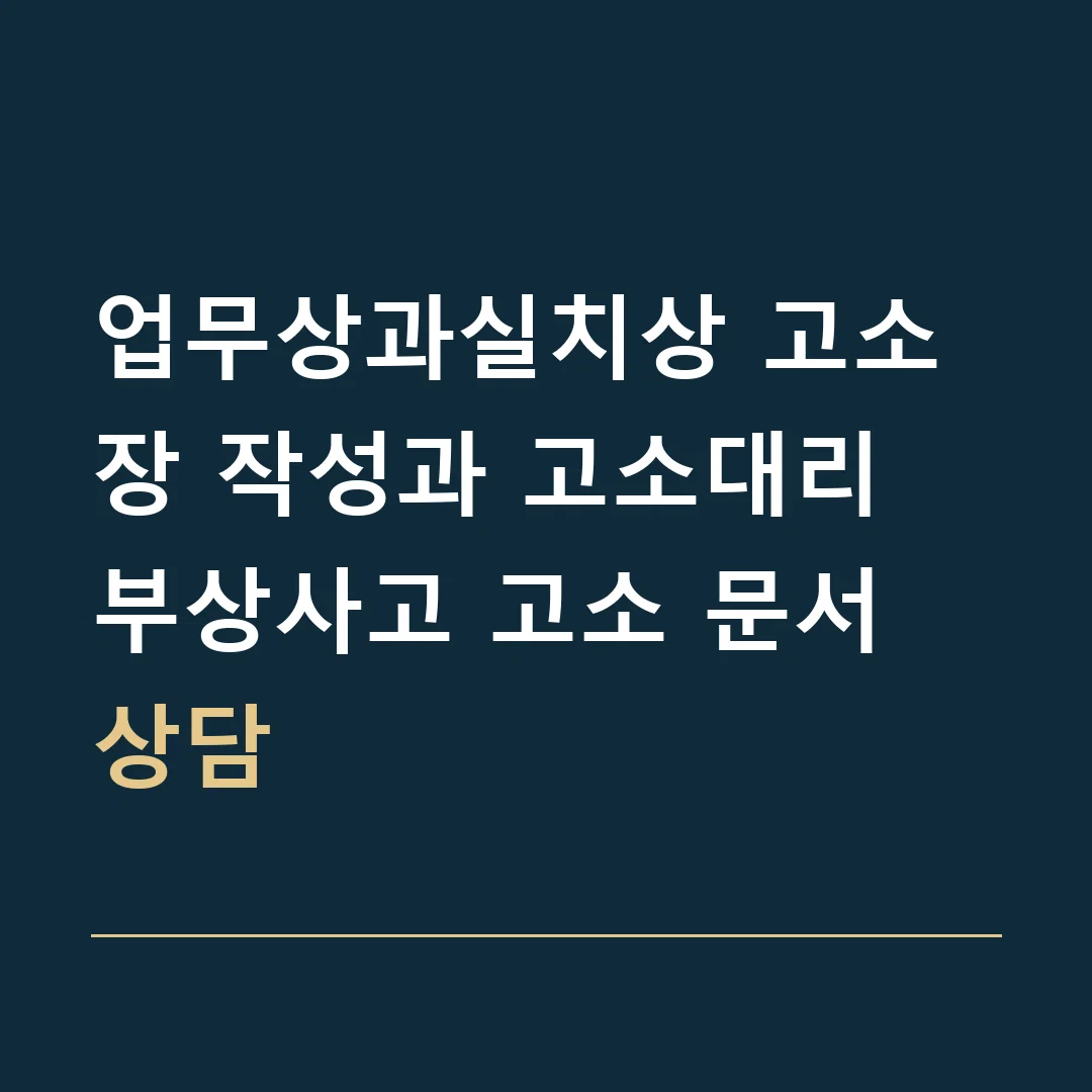 업무상과실치상 고소장 작성과 고소대리 · 부상사고 고소 문서 상담