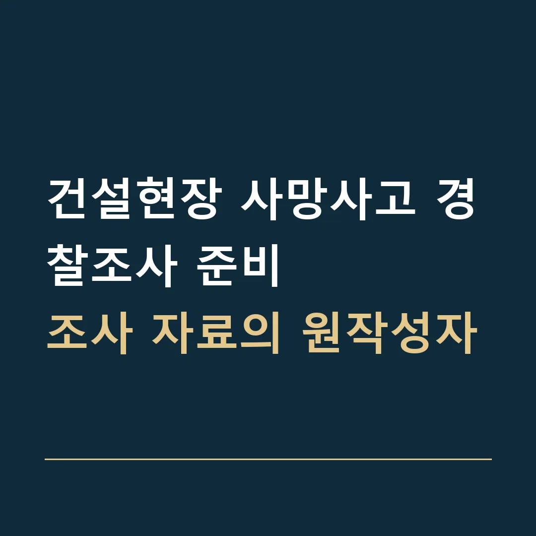 건설현장 사망사고 경찰조사 준비 · 조사 자료의 원작성자