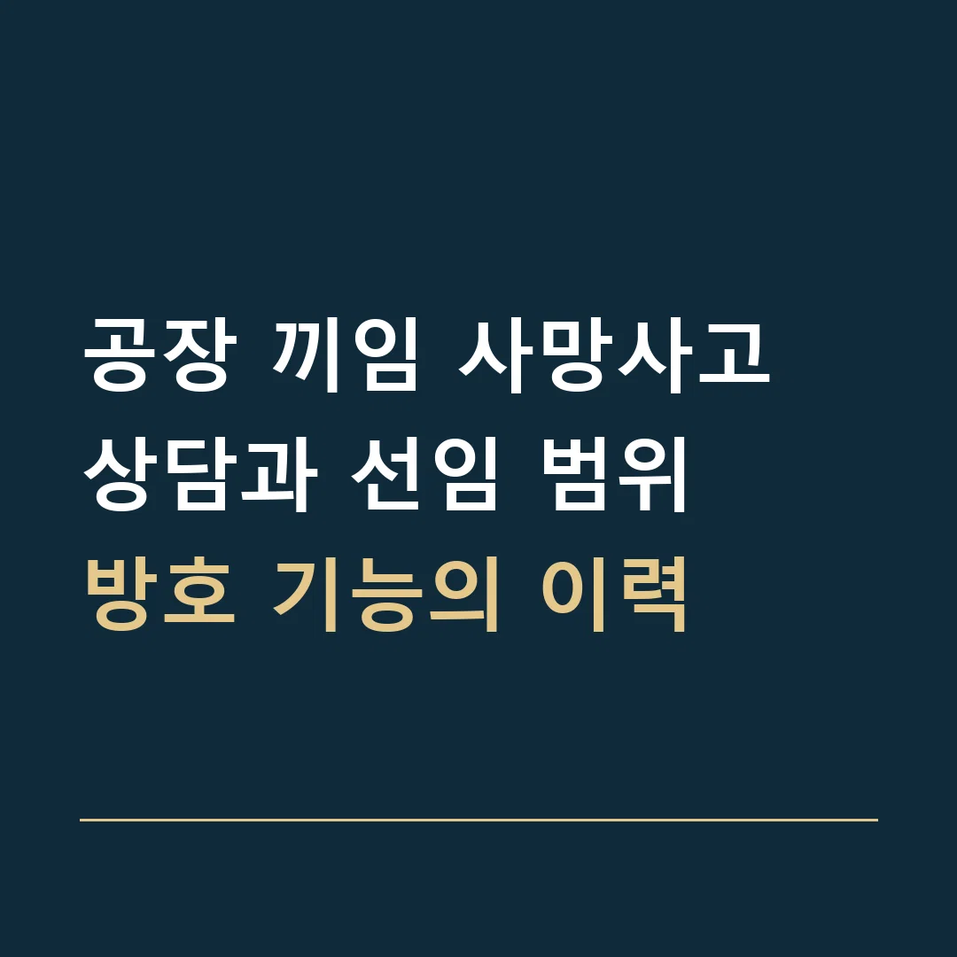 공장 끼임 사망사고 상담과 선임 범위 · 방호 기능의 이력