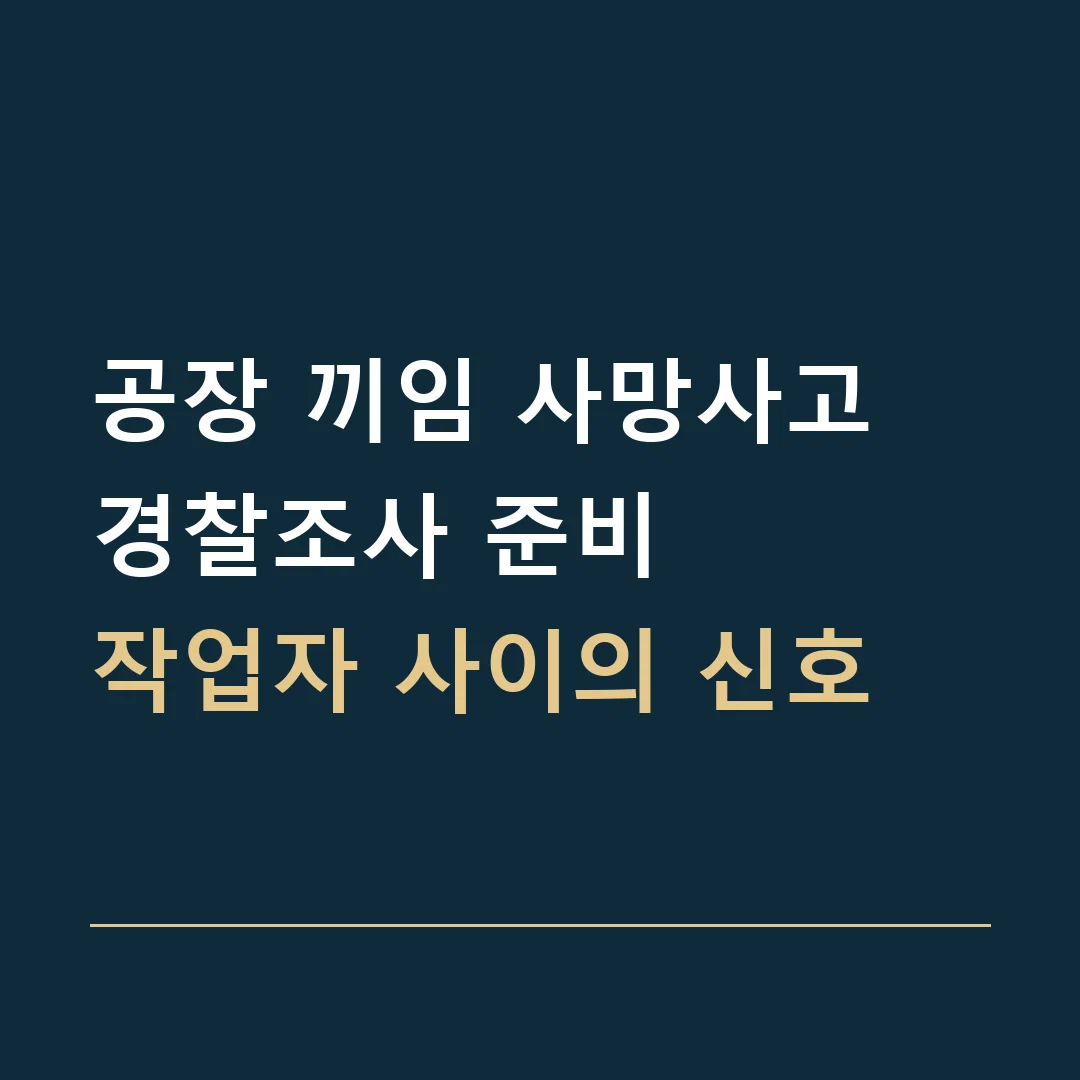 공장 끼임 사망사고 경찰조사 준비 · 작업자 사이의 신호