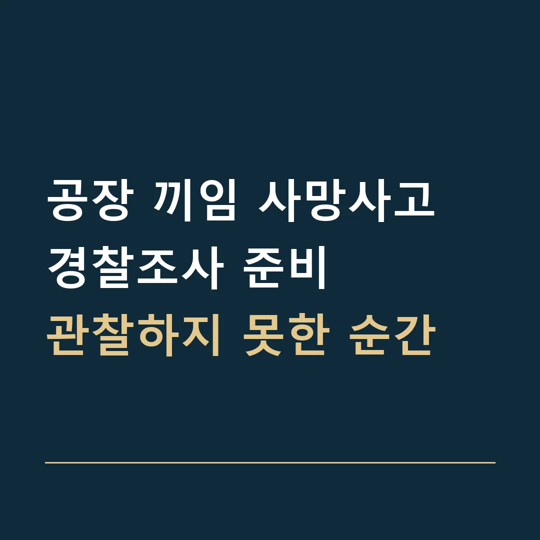 공장 끼임 사망사고 경찰조사 준비 · 관찰하지 못한 순간