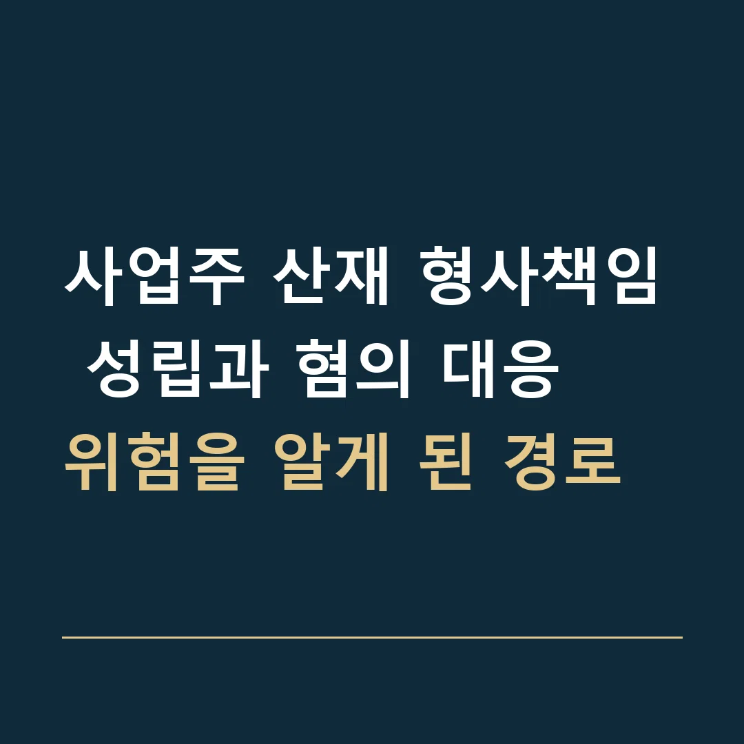 사업주 산재 형사책임 성립과 혐의 대응 · 위험을 알게 된 경로