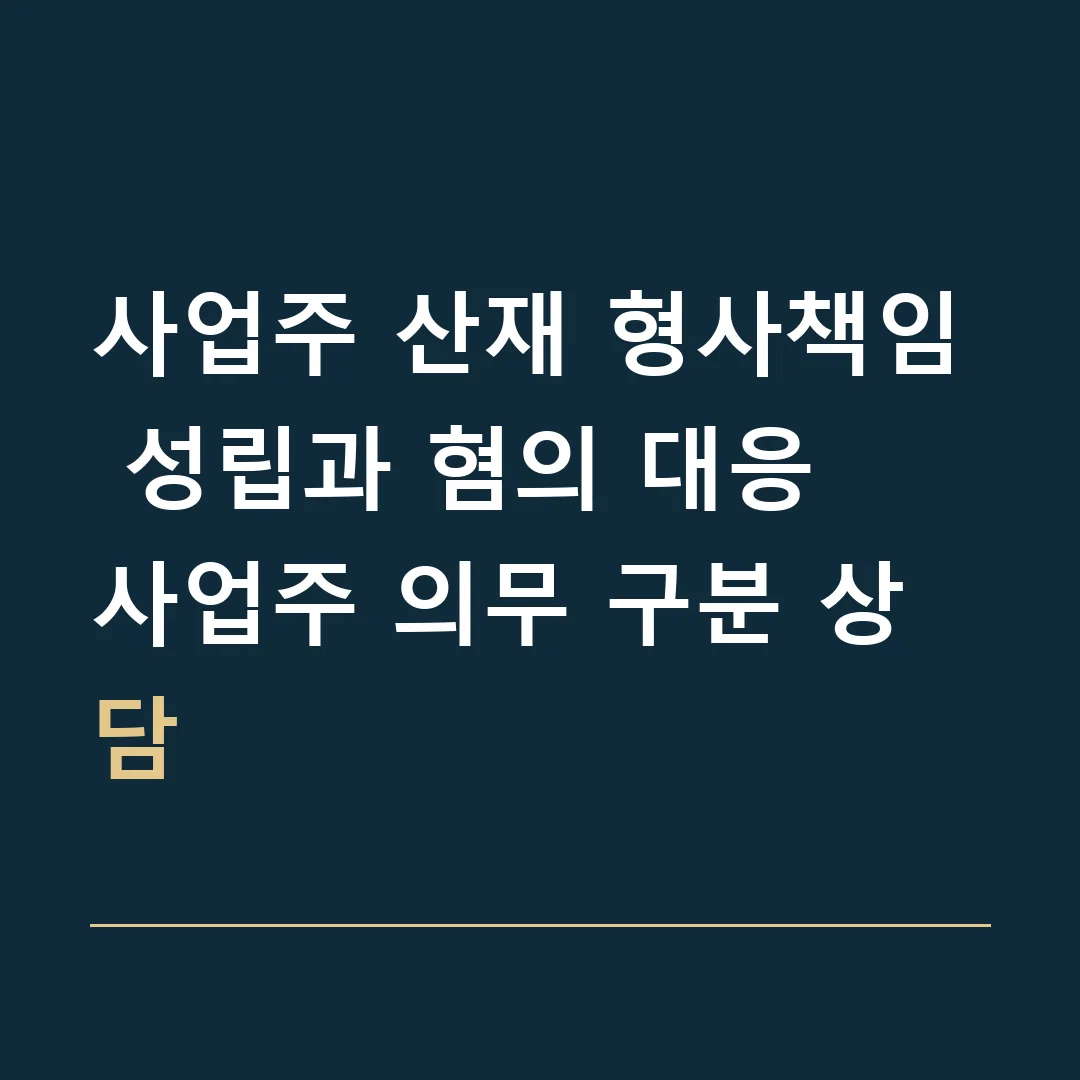 사업주 산재 형사책임 성립과 혐의 대응 · 사업주 의무 구분 상담