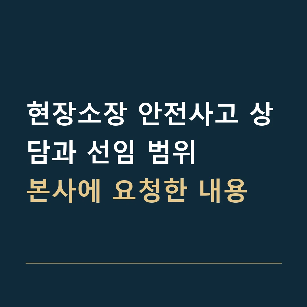 현장소장 안전사고 상담과 선임 범위 · 본사에 요청한 내용