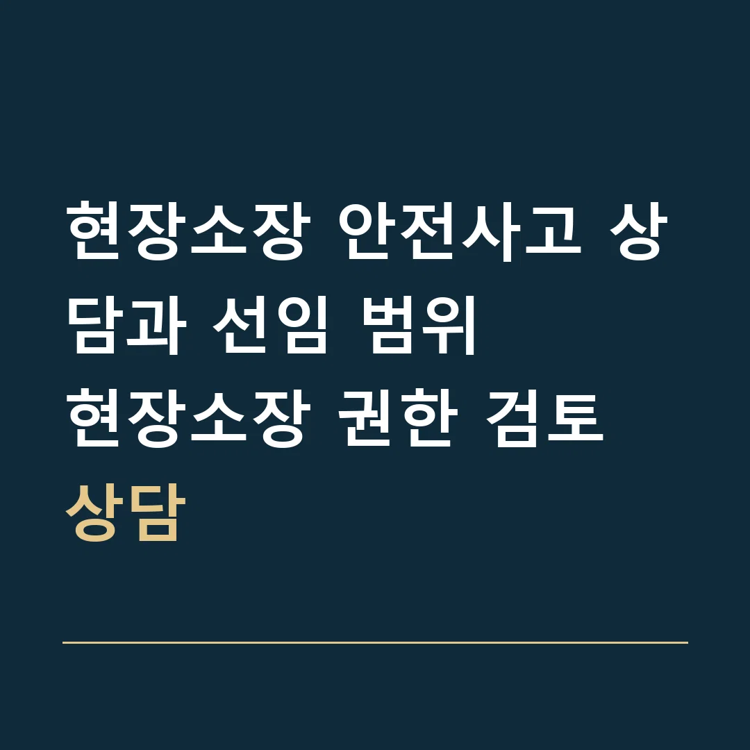 현장소장 안전사고 상담과 선임 범위 · 현장소장 권한 검토 상담