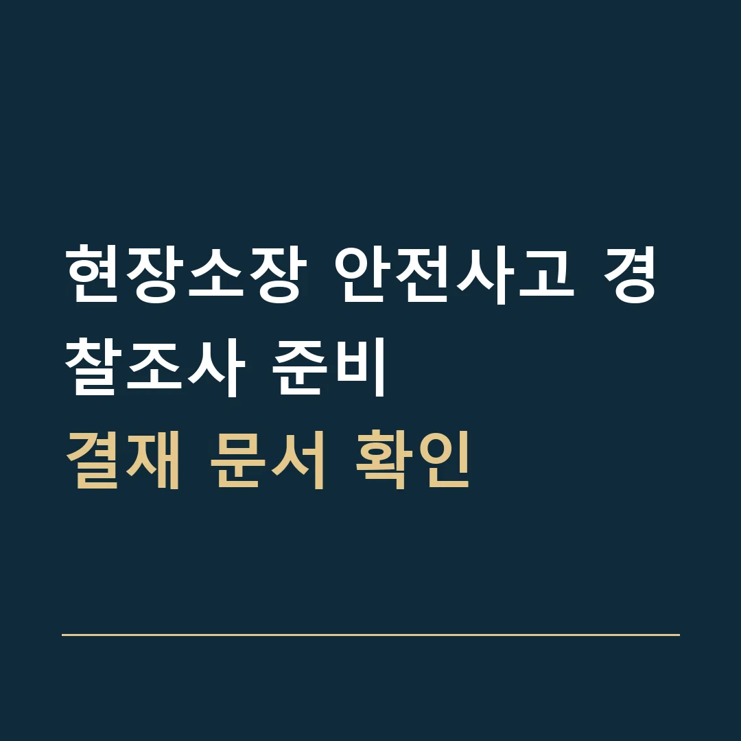 현장소장 안전사고 경찰조사 준비 · 결재 문서 확인