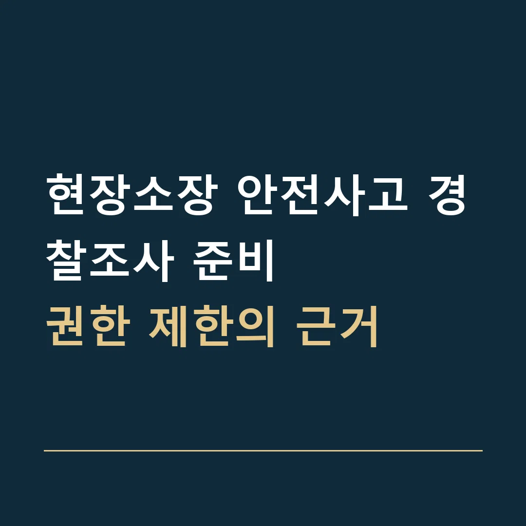 현장소장 안전사고 경찰조사 준비 · 권한 제한의 근거