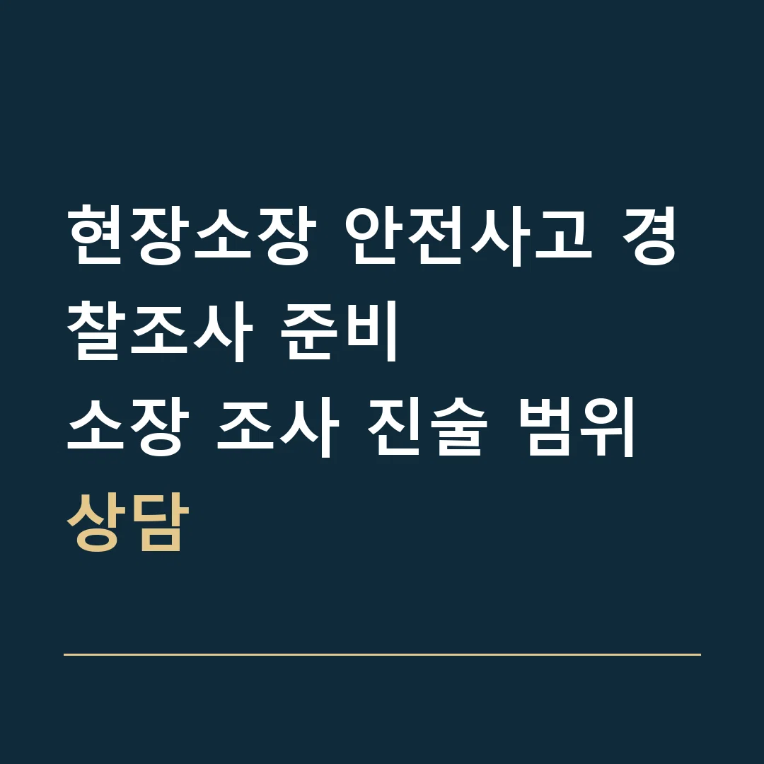현장소장 안전사고 경찰조사 준비 · 소장 조사 진술 범위 상담