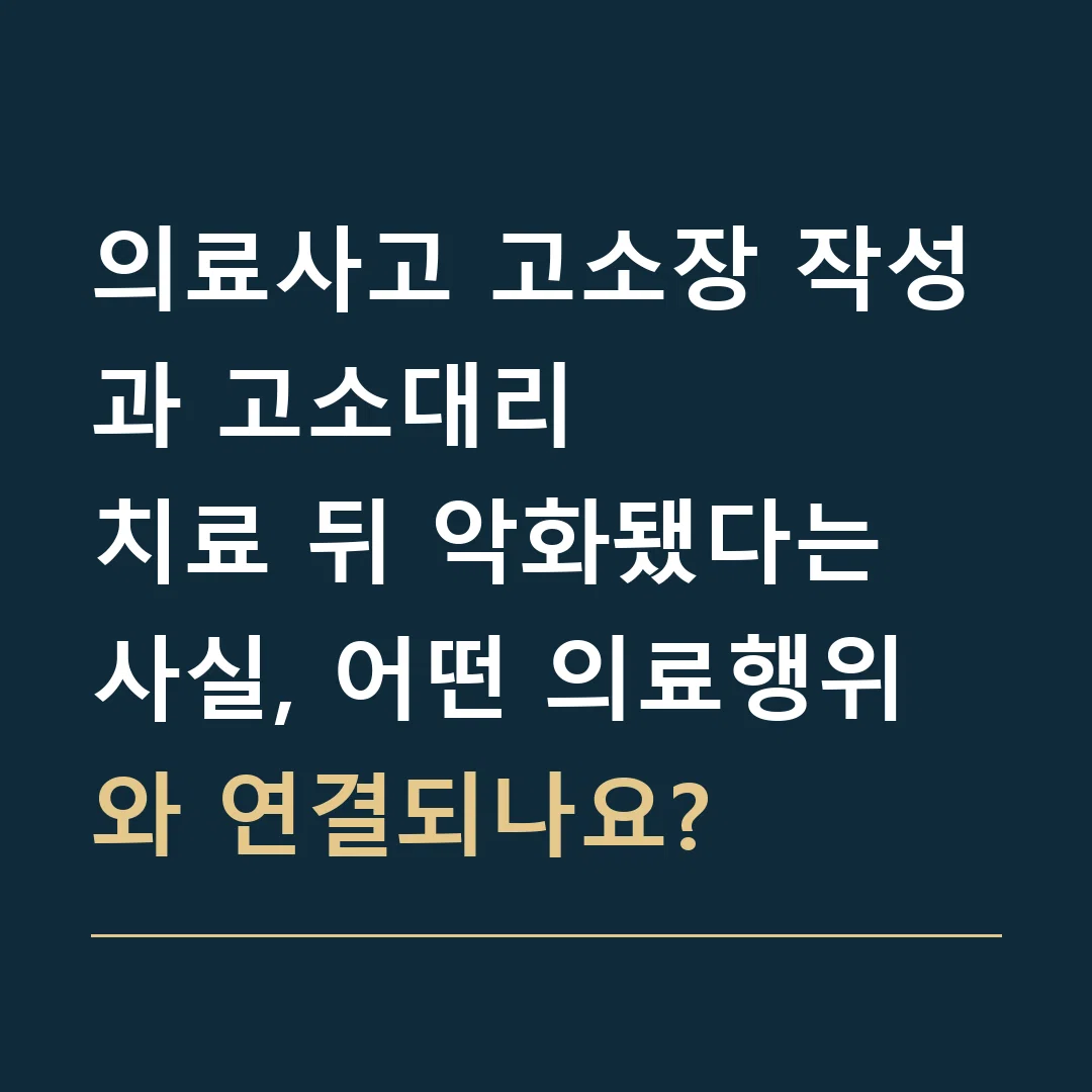 의료사고 고소장 작성과 고소대리 · 치료 뒤 악화됐다는 사실, 어떤 의료행위와 연결되나요?