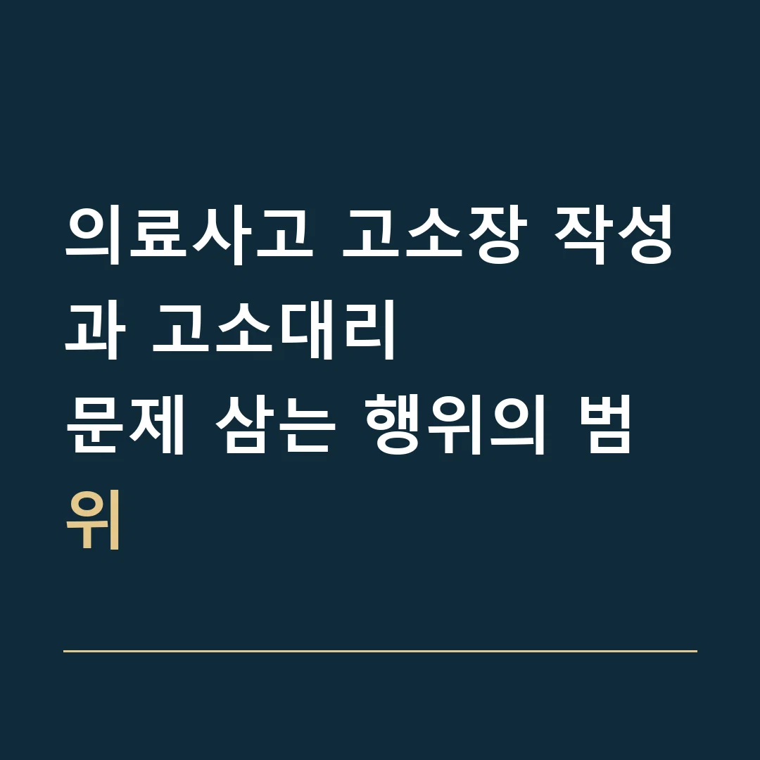 의료사고 고소장 작성과 고소대리 · 문제 삼는 행위의 범위