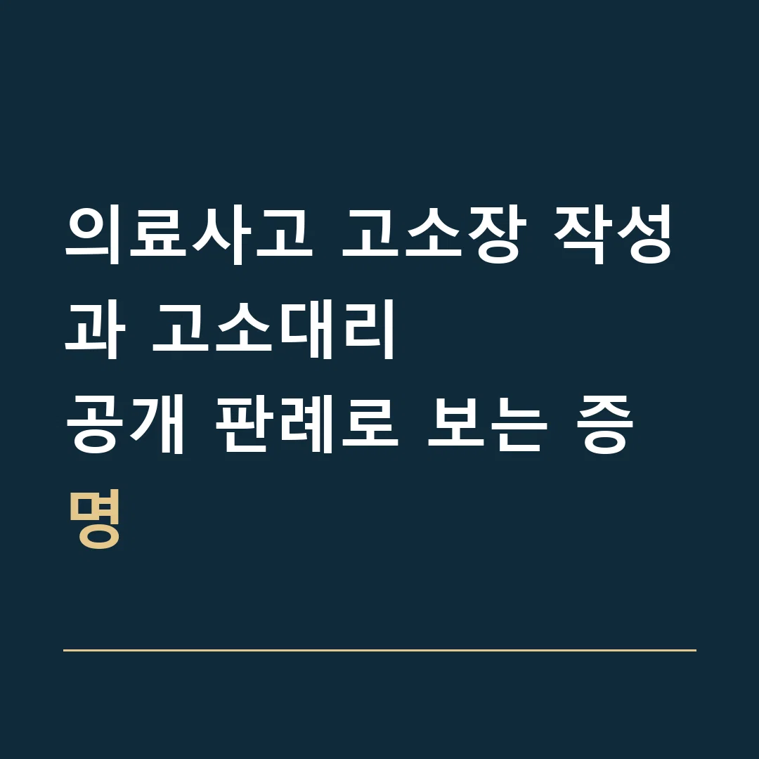 의료사고 고소장 작성과 고소대리 · 공개 판례로 보는 증명
