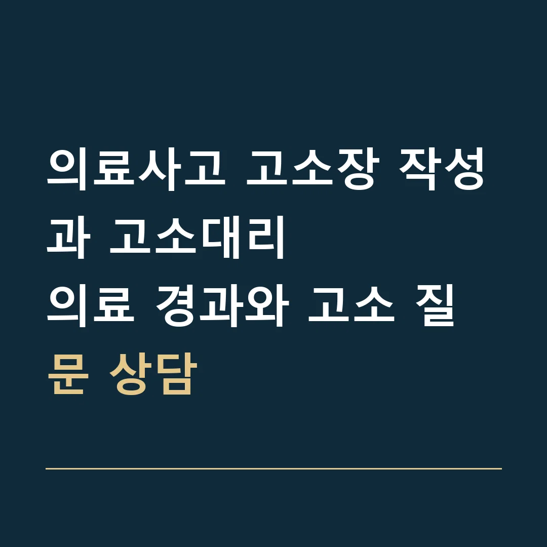 의료사고 고소장 작성과 고소대리 · 의료 경과와 고소 질문 상담