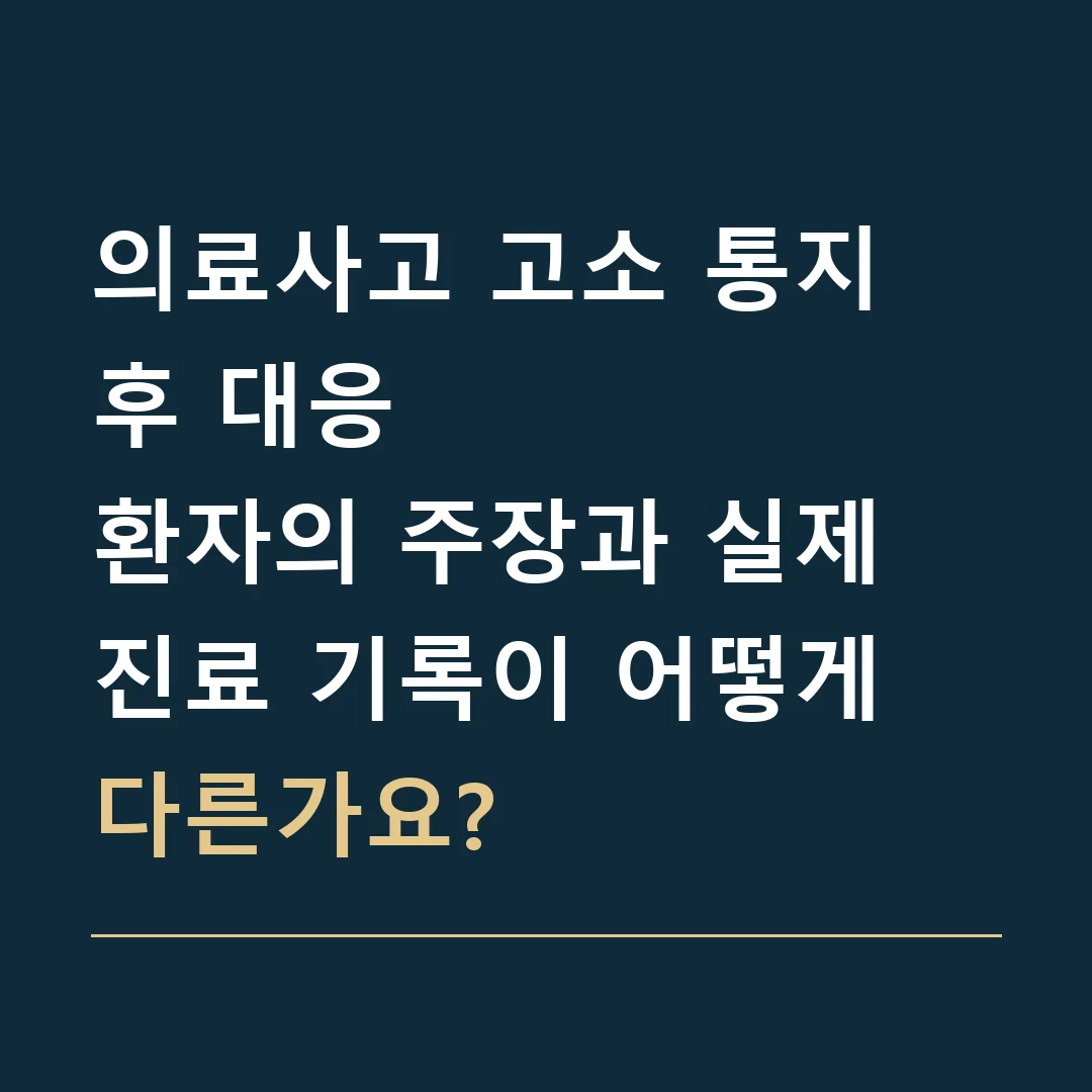 의료사고 고소 통지 후 대응 · 환자의 주장과 실제 진료 기록이 어떻게 다른가요?