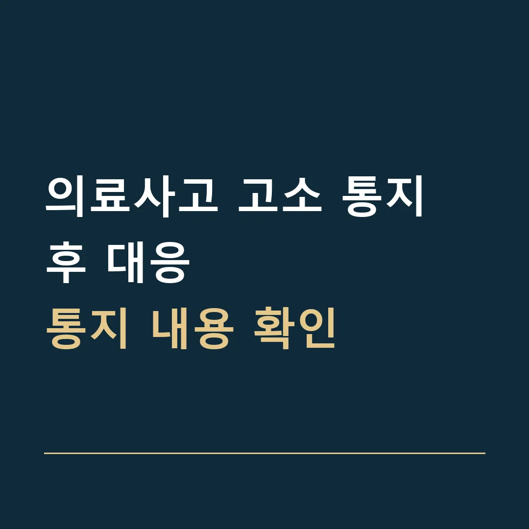 의료사고 고소 통지 후 대응 · 통지 내용 확인