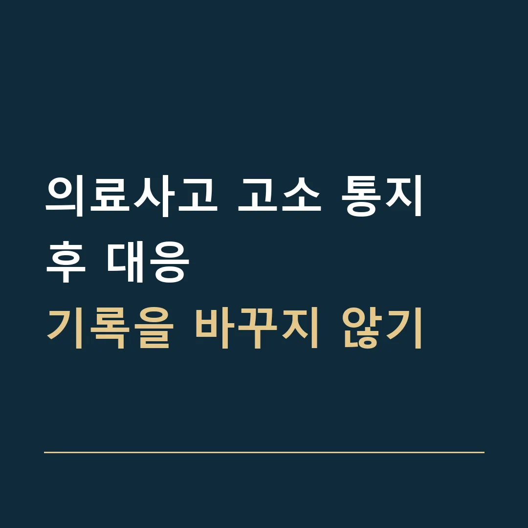 의료사고 고소 통지 후 대응 · 기록을 바꾸지 않기