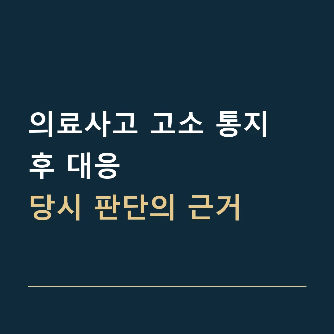 의료사고 고소 통지 후 대응 · 당시 판단의 근거