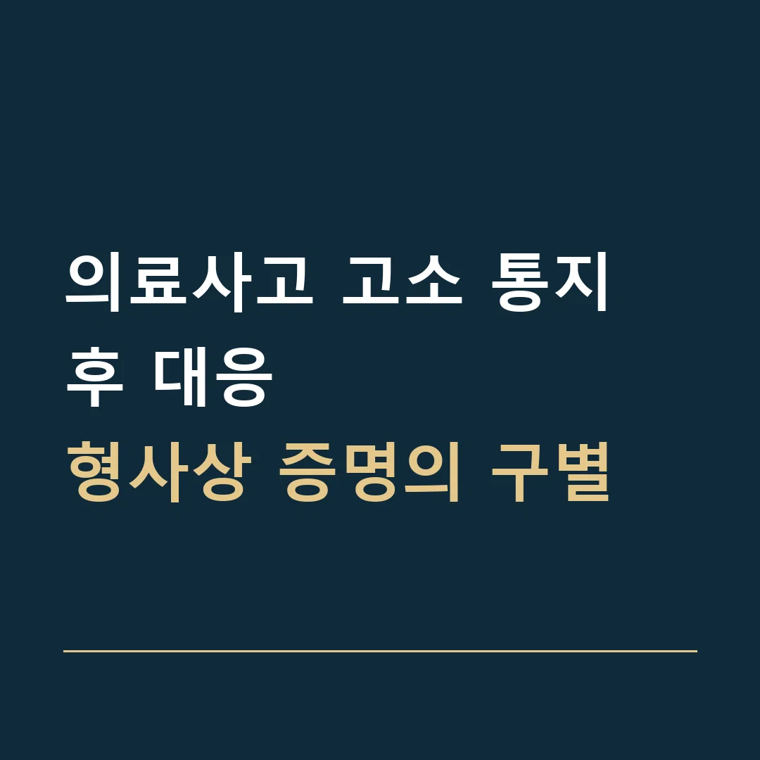 의료사고 고소 통지 후 대응 · 형사상 증명의 구별