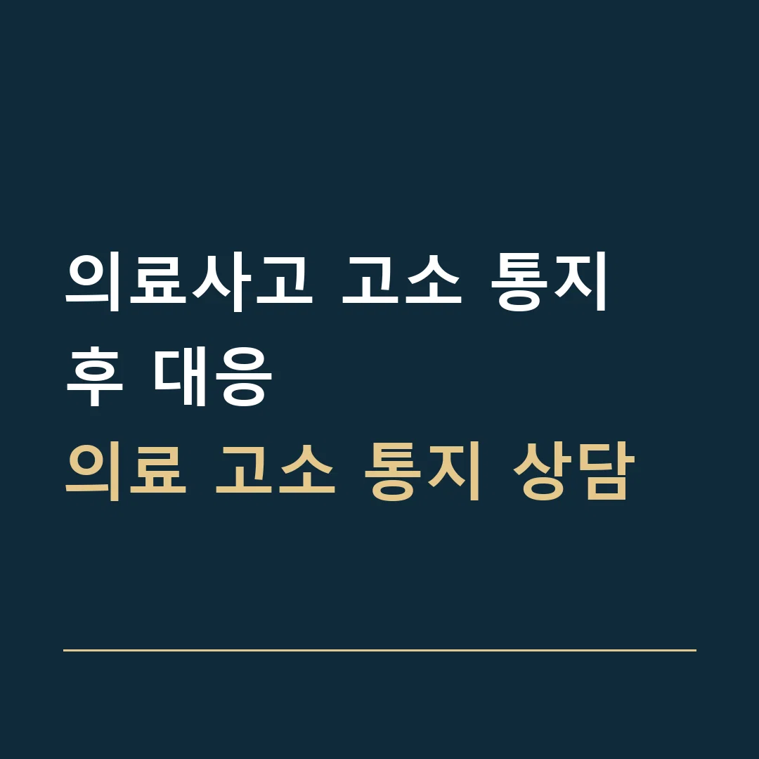 의료사고 고소 통지 후 대응 · 의료 고소 통지 상담